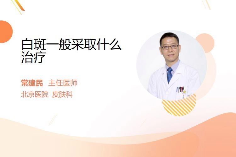 白斑病的治療方法有哪些：主任醫師三甲白癜風治療方法