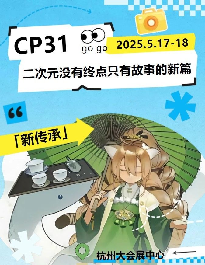 如何參與杭州CP30漫展？：如何參與杭州cp30漫展