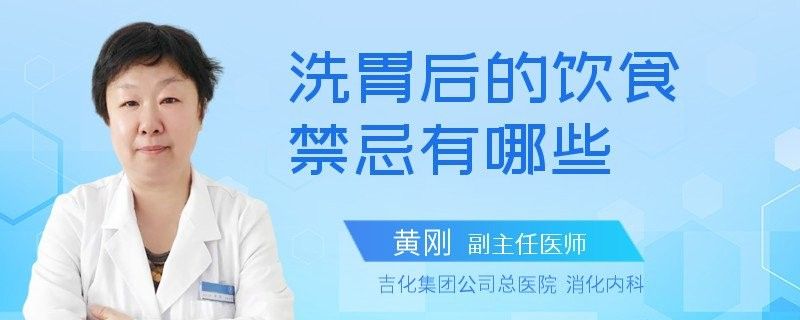 停食后如何恢復飲食：三甲禁食后的飲食禁忌有哪些黃剛副主任醫師三甲禁食后的飲食禁忌