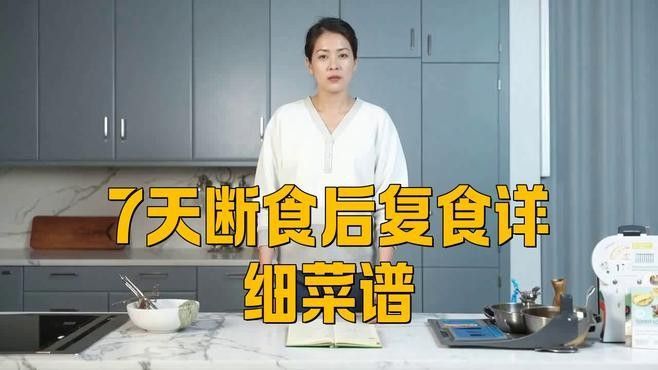 停食后如何恢復飲食：三甲禁食后的飲食禁忌有哪些黃剛副主任醫師三甲禁食后的飲食禁忌