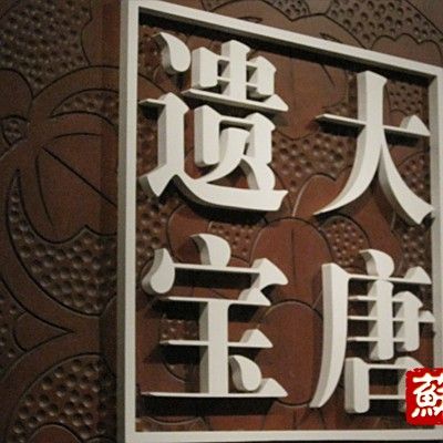 何家村窖藏的發(fā)現(xiàn)過(guò)程：何家村窖藏:大唐遺寶