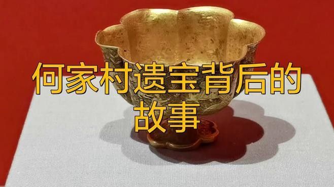 何家村窖藏的發(fā)現(xiàn)過(guò)程：何家村窖藏:大唐遺寶