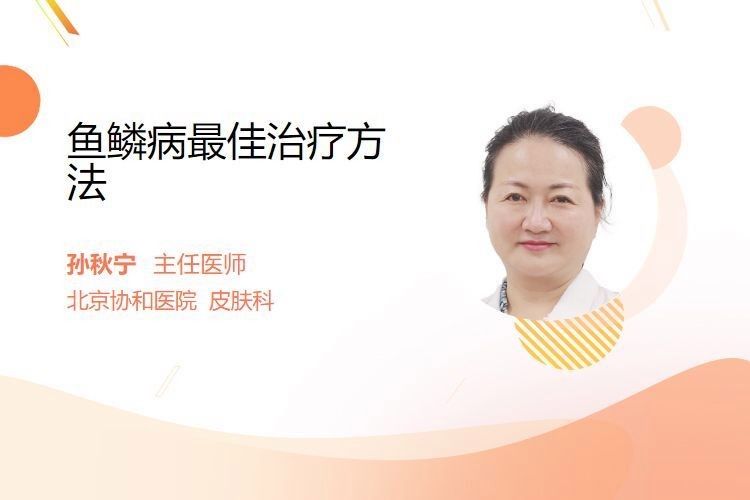 哪種治療方法對(duì)松鱗病最有效：松鱗病的治療方法