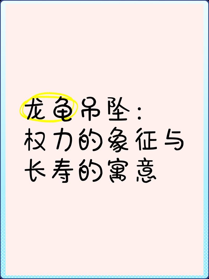 給我推薦幾款龍龜吊墜：12款受歡迎的龍龜吊墜推薦