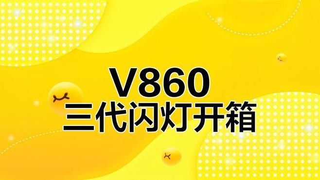 神牛V860III有哪些特點(diǎn)：神牛v860iii三代機(jī)頂閃光燈