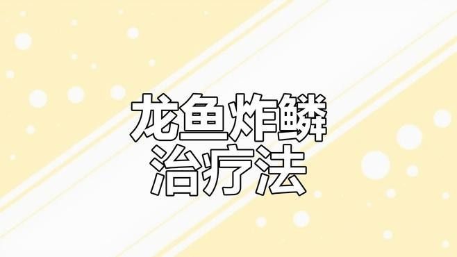 大龍魚多久換一次水？：養龍須知：龍魚多久換一次合適影響換水頻率的關鍵因素和注意事項