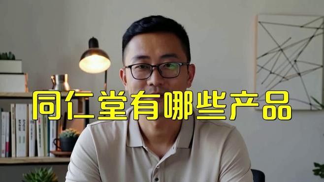 同仁堂有哪些主打產(chǎn)品：同仁堂主打產(chǎn)品