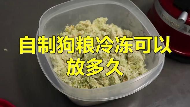 自制飼料可以保存多久？：自制狗糧冷凍保存時間取決于多種因素自制狗糧冷凍保質期介紹