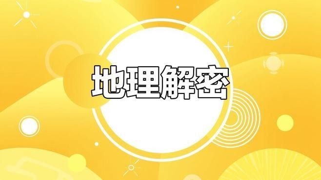 生龍地形是如何形成的：地質(zhì)過程｜40種典型地形