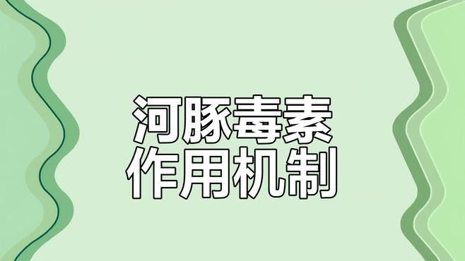 河豚毒素有哪些用途？：河豚毒素中毒怎么治療河豚毒素有什么用途
