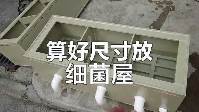 底濾倉的細菌屋如何擺放？：如何正確地擺放細菌屋