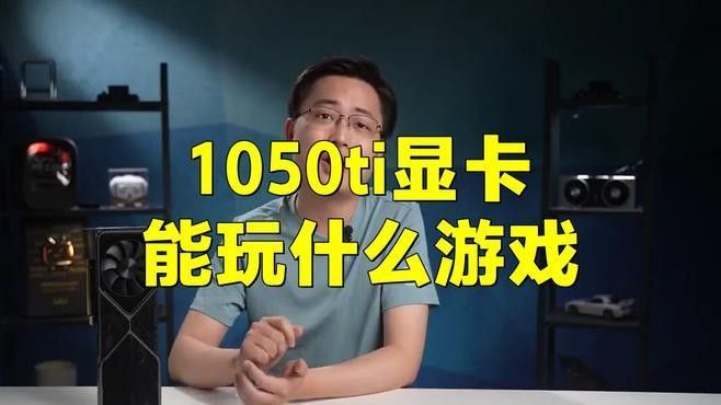 GTX 1050 Ti紅龍版適合哪些游戲設置：gtx1050ti紅龍版游戲設置