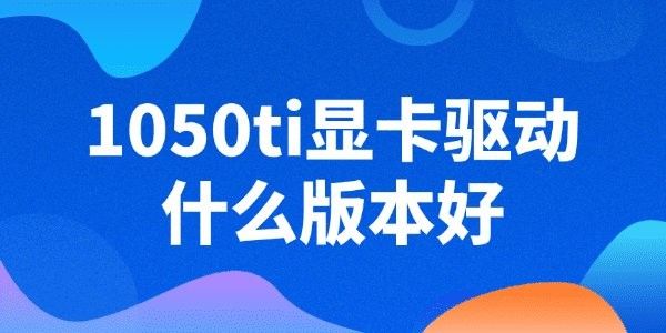 GTX 1050 Ti紅龍版適合哪些游戲設置：gtx1050ti紅龍版游戲設置