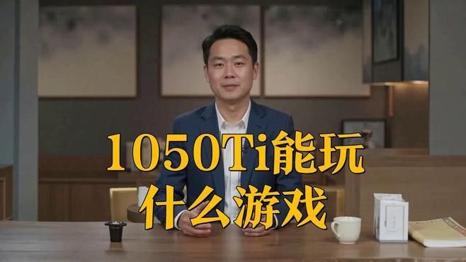 GTX 1050 Ti紅龍版適合哪些游戲設置：gtx1050ti紅龍版游戲設置