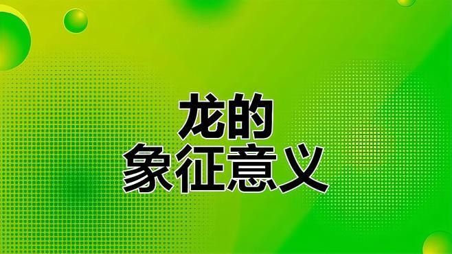 龍形象重構如何回應時代精神：賈偉《如花舞龍》系列:龍形象重構如何回應時代精神