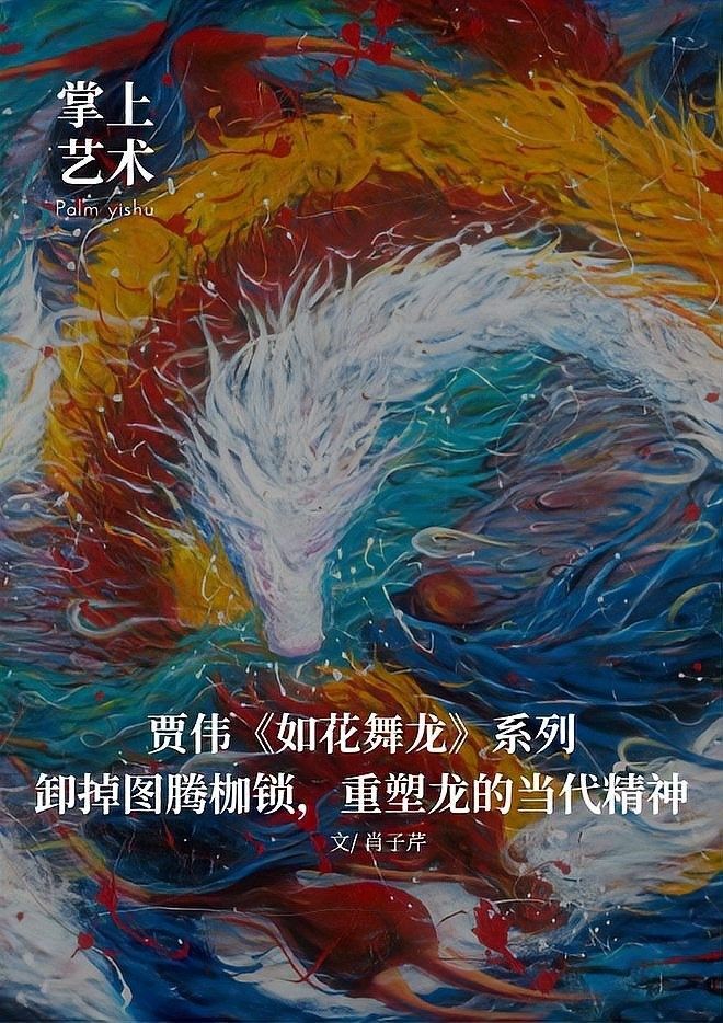 龍形象重構如何回應時代精神：賈偉《如花舞龍》系列:龍形象重構如何回應時代精神