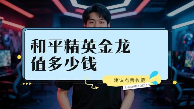 哪款金龍皮膚最保值？：《王者榮耀》哪款金龍皮膚最保值？