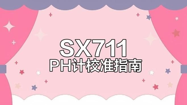 便攜式pH計(jì)如何校準(zhǔn)？：便攜式ph計(jì)如何校準(zhǔn)和使用