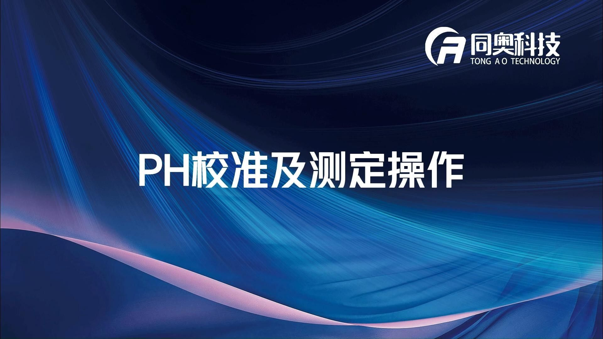 便攜式pH計(jì)如何校準(zhǔn)？：便攜式ph計(jì)如何校準(zhǔn)和使用
