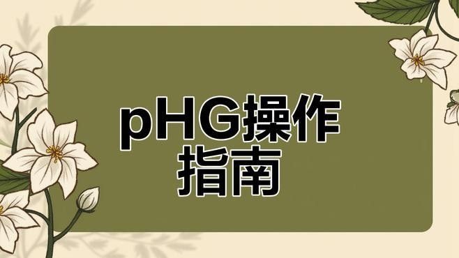 便攜式pH計(jì)如何校準(zhǔn)？：便攜式ph計(jì)如何校準(zhǔn)和使用