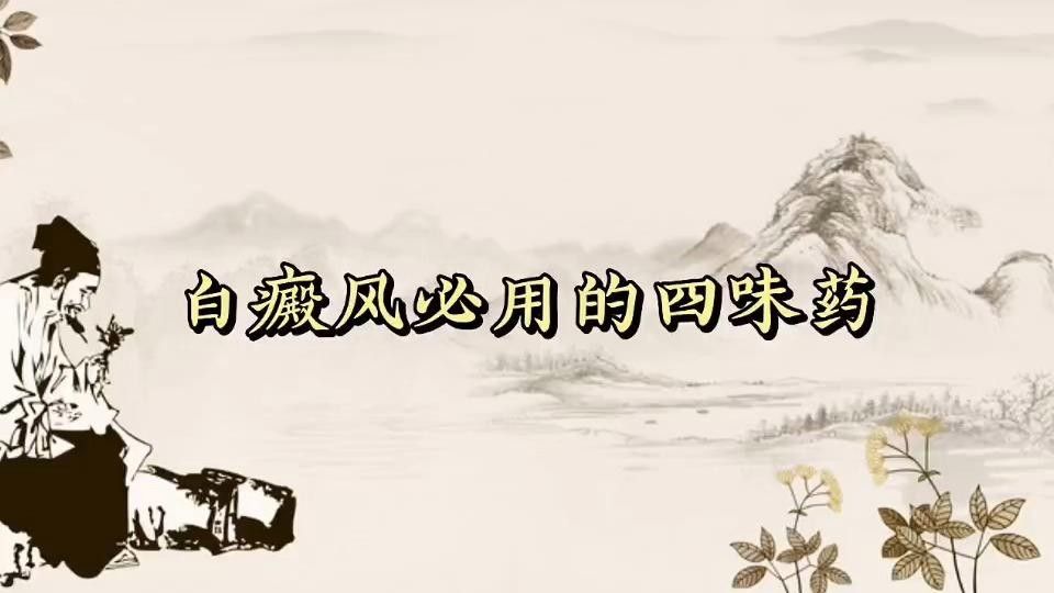 有哪些偏方可以治療白斑病？：民間有哪些治療白癜風的偏方