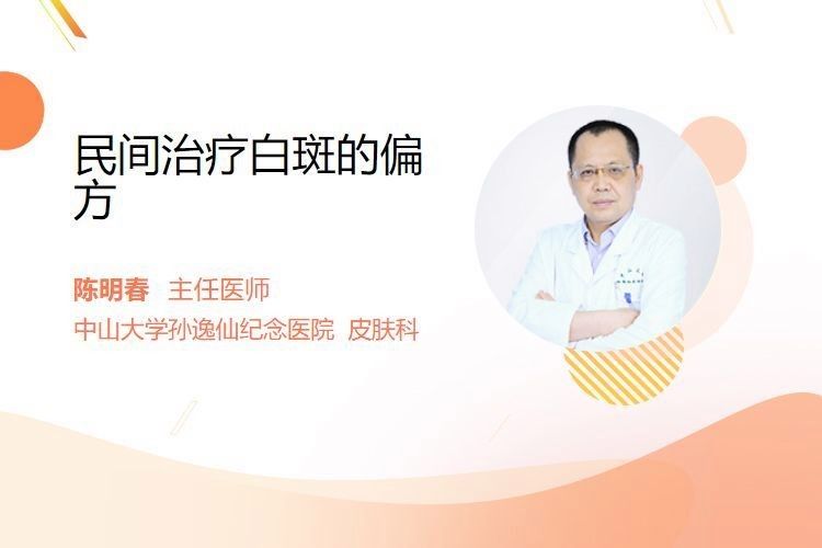 有哪些偏方可以治療白斑病？：民間有哪些治療白癜風的偏方