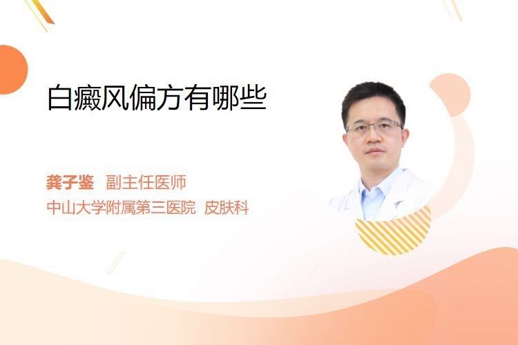 有哪些偏方可以治療白斑病？：民間有哪些治療白癜風的偏方