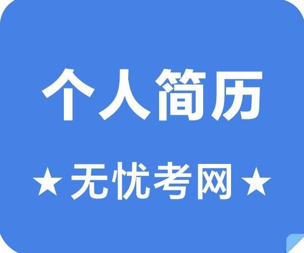 如何撰寫有效的求職信？：求職信的格式是怎樣的