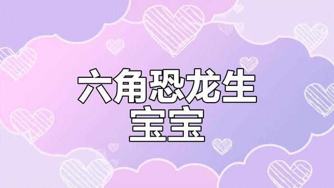 六角恐龍魚產卵后需要多久孵化：六角恐龍魚怎么生寶寶