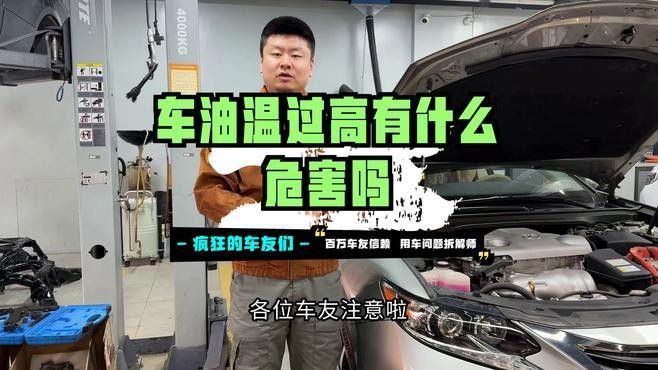 油溫過(guò)高會(huì)有什么后果？：機(jī)油溫度過(guò)高有什么危害？
