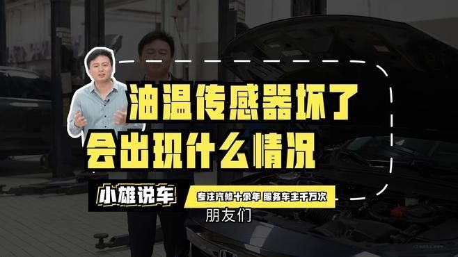 油溫過(guò)高會(huì)有什么后果？：機(jī)油溫度過(guò)高有什么危害？