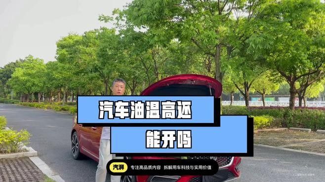 油溫過(guò)高會(huì)有什么后果？：機(jī)油溫度過(guò)高有什么危害？