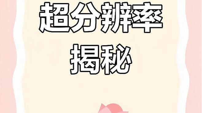 超分辨率技術如何工作？：分辨率技術是一種圖像處理技術是一種圖像處理技術