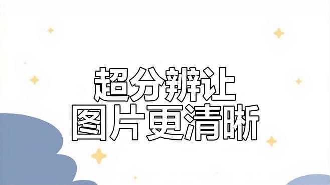 超分辨率技術如何工作？：分辨率技術是一種圖像處理技術是一種圖像處理技術