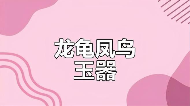 哪種工藝的龍龜最具收藏潛力：晚清和田玉籽料龍龜手把件羊脂玉回流變現傳世收藏樂總二手