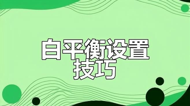如何設置相機的白平衡：攝影基礎攝影基礎知識總結:相機白平衡六種設置