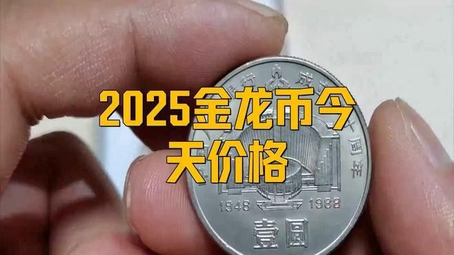 金龍幣的價格走勢如何？：2025年中國龍銀制紀(jì)念幣價格走勢分析