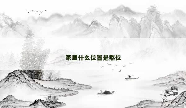 如何判斷家中的煞氣位置：判斷家中煞氣位置是改善居住環(huán)境和提升生活質量的重要步驟