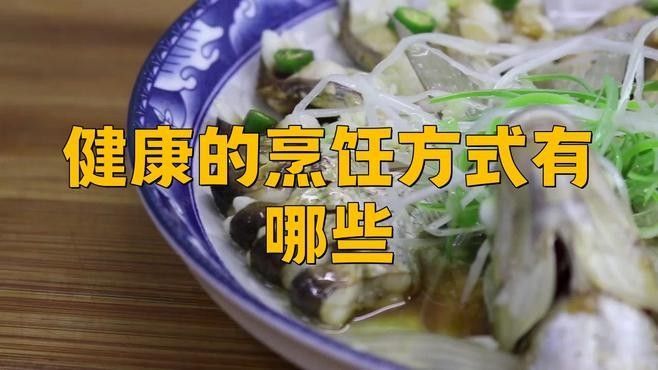 哪種烹飪方式更健康？：健康多壹點丨食品營養又健康，烹飪方式很重要