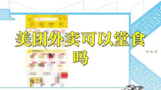 堂食提振計劃何時開始實施？：美團啟動“堂食提振”計劃助力餐飲商家提量增質(zhì)證券