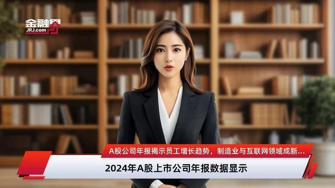 2024年員工增長的主要原因是什么：024年員工增長的主要原因可以從多個角度進行分析