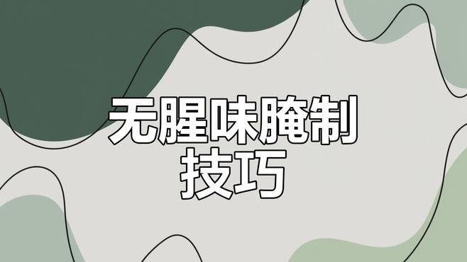 如何腌制小龍魚使其更入味？：無論腌什么魚，不要放鹽和料酒腌制，教你絕招