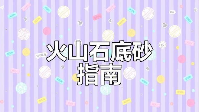 哪種底砂最便宜：萌寵百科小團團新手養魚必看攻略