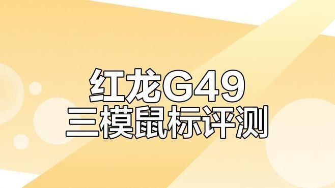 紅龍G49游戲鼠標有哪些版本：紅龍g49游戲鼠標哪個版本性價比最高紅龍g49游戲鼠標開箱