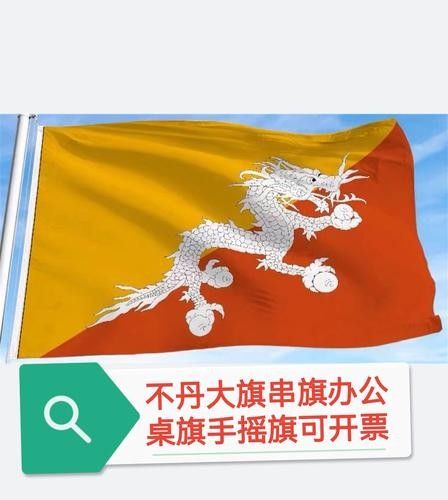 能提供一張不丹國旗的圖片嗎？：不丹國旗的設計與設計
