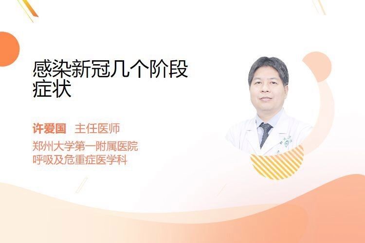 感染癥狀有哪些：感染和病毒感染的三個(gè)階段是什么樣子的醫(yī)師三甲感染是什么癥狀