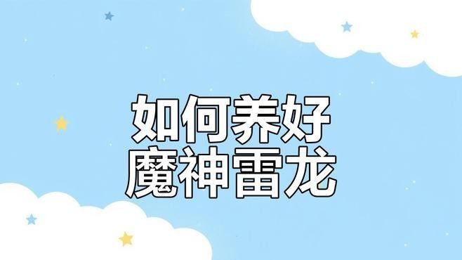 黑魔神雷龍魚多久喂一次：魔神雷龍魚喂食技巧大揭秘黑魔神雷龍魚喂食技巧