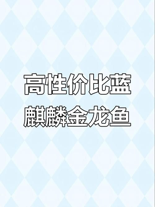 如何判斷藍麒麟金龍魚品質：如何判斷藍麒麟金龍魚的品質