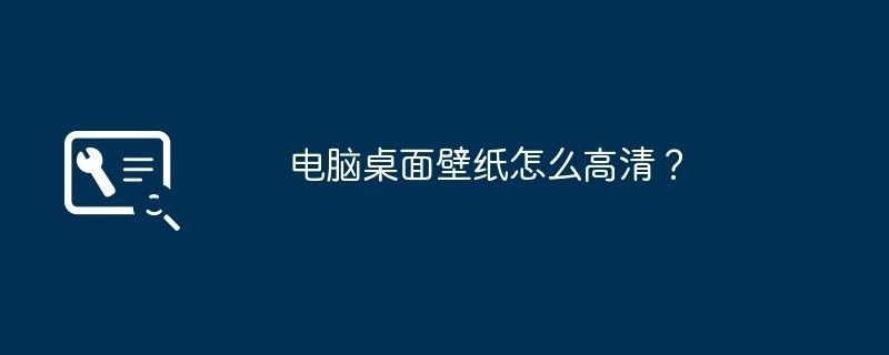 如何設置高清金龍魚壁紙：如何設置金龍魚壁紙