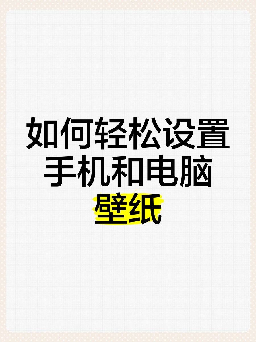 如何設置高清金龍魚壁紙：如何設置金龍魚壁紙